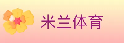 米兰体育 logo